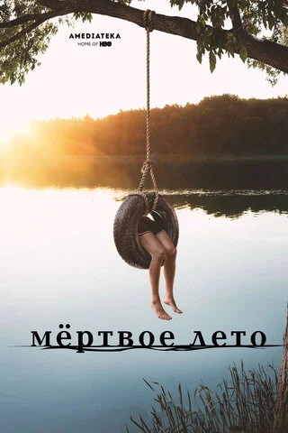 Мертвое лето постер